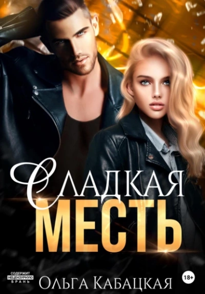 Сладкая месть - Ольга Кабацкая - Слушать Любимую Книгу + Без Рекламы 📲 Slushat-Knigi.Com