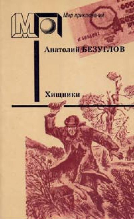 Хищники - Анатолий Безуглов - Слушать Любимую Книгу + Без Рекламы 📲 Slushat-Knigi.Com