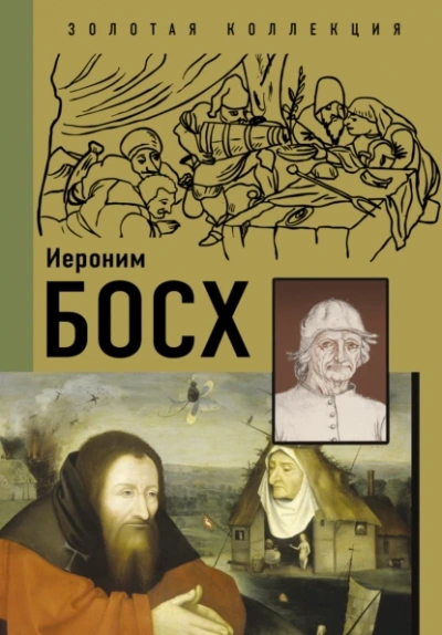 Иероним Босх - Анастасия Чудова, Владимир Баженов - Слушать Любимую Книгу + Без Рекламы 📲 Slushat-Knigi.Com