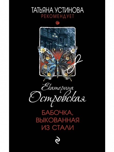 Бабочка, выкованная из стали - Екатерина Островская - Слушать Любимую Книгу + Без Рекламы 📲 Slushat-Knigi.Com