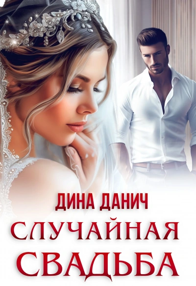 Случайная свадьба - Дина Данич - Слушать Любимую Книгу + Без Рекламы 📲 Slushat-Knigi.Com