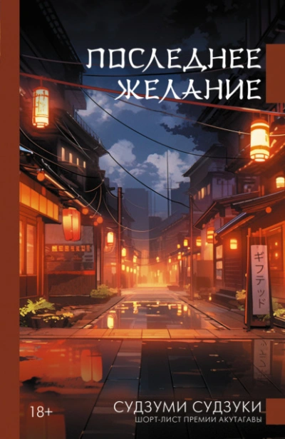 Последнее желание - Судзуми Судзуки - Слушать Любимую Книгу + Без Рекламы 📲 Slushat-Knigi.Com