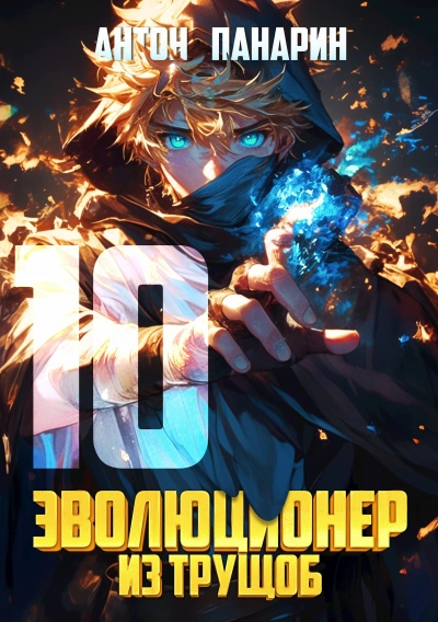 Эволюционер из трущоб. Том 10 - Антон Панарин - Слушать Любимую Книгу + Без Рекламы 📲 Slushat-Knigi.Com