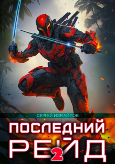 Последний рейд 2 - Сергей Измайлов - Слушать Любимую Книгу + Без Рекламы 📲 Slushat-Knigi.Com