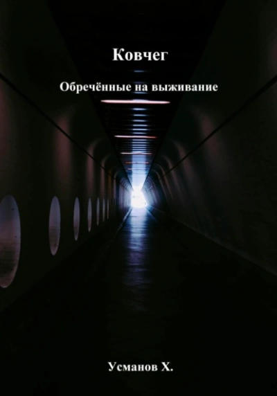 Обречённые на выживание - Хайдарали Усманов - Слушать Любимую Книгу + Без Рекламы 📲 Slushat-Knigi.Com