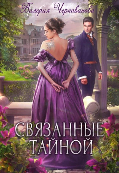 Связанные тайной - Валерия Чернованова - Слушать Любимую Книгу + Без Рекламы 📲 Slushat-Knigi.Com