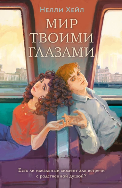 Мир твоими глазами - Нелли Хейл - Слушать Любимую Книгу + Без Рекламы 📲 Slushat-Knigi.Com