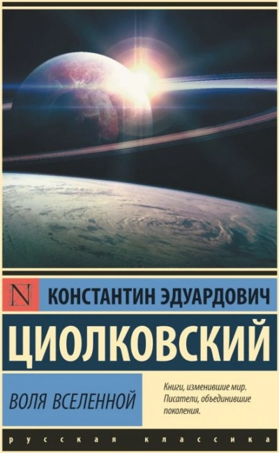 Воля Вселенной - Константин Циолковский - Слушать Любимую Книгу + Без Рекламы 📲 Slushat-Knigi.Com