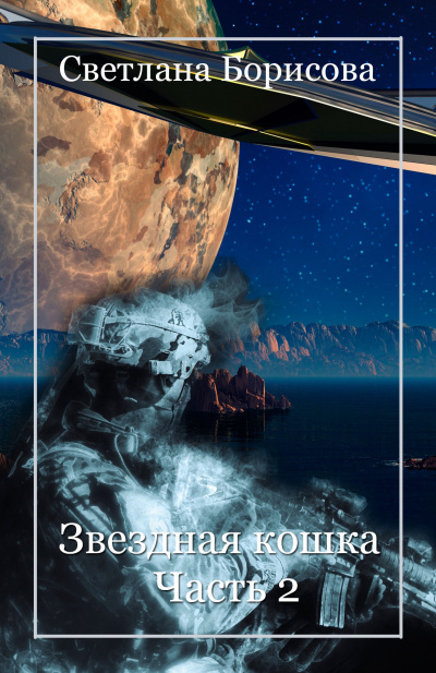 Звездная кошка. Часть 2 - Светлана Борисова - Слушать Любимую Книгу + Без Рекламы 📲 Slushat-Knigi.Com