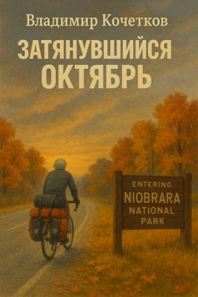 Затянувшийся октябрь - Владимир Кочетков - Слушать Любимую Книгу + Без Рекламы 📲 Slushat-Knigi.Com