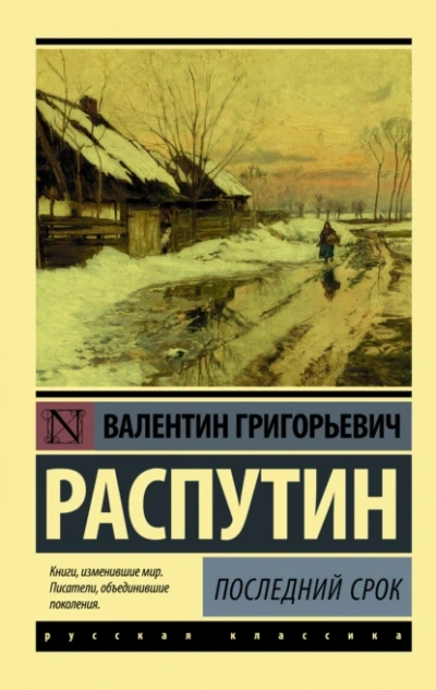 Последний срок - Валентин Распутин - Слушать Любимую Книгу + Без Рекламы 📲 Slushat-Knigi.Com