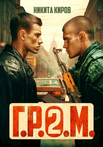 Г.Р.О.М. 2 - Никита Киров - Слушать Любимую Книгу + Без Рекламы 📲 Slushat-Knigi.Com