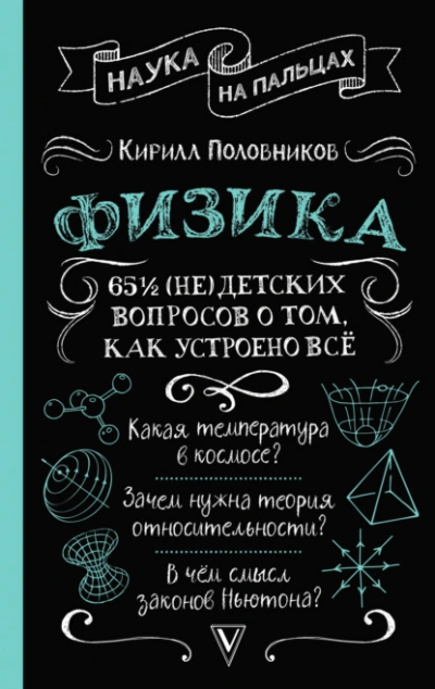 65 ½ (не)детских вопросов о том, как устроено всё - Кирилл Половников - Слушать Любимую Книгу + Без Рекламы 📲 Slushat-Knigi.Com