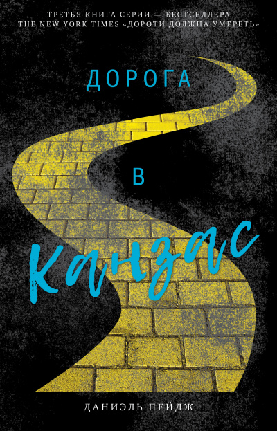 Дорога в Канзас - Даниэль Пейдж - Слушать Любимую Книгу + Без Рекламы 📲 Slushat-Knigi.Com