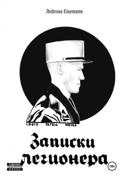 Записки Легионера - Andreas Eisemann - Слушать Любимую Книгу + Без Рекламы 📲 Slushat-Knigi.Com