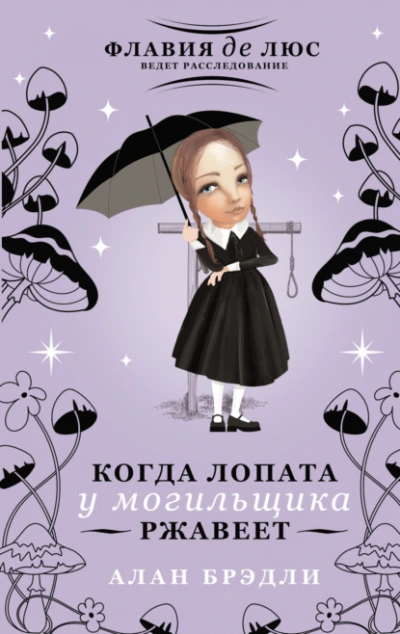 Когда лопата у могильщика ржавеет - Алан Брэдли - Слушать Любимую Книгу + Без Рекламы 📲 Slushat-Knigi.Com