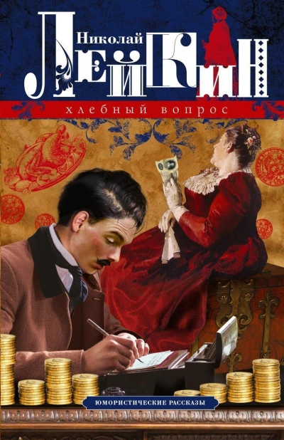 Два соперника - Николай Лейкин - Слушать Любимую Книгу + Без Рекламы 📲 Slushat-Knigi.Com