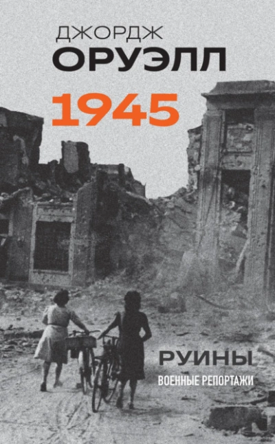 Оруэлл. 1945. Руины. Военные репортажи - Джордж Оруэлл - Слушать Любимую Книгу + Без Рекламы 📲 Slushat-Knigi.Com