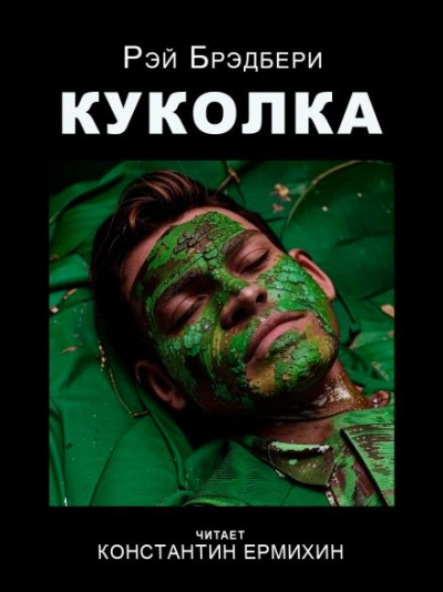 Куколка - Рэй Брэдбери - Слушать Любимую Книгу + Без Рекламы 📲 Slushat-Knigi.Com