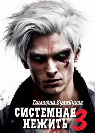 Системная нежить. Real-RPG. Том 3 - Тимофей Кулабухов - Слушать Любимую Книгу + Без Рекламы 📲 Slushat-Knigi.Com