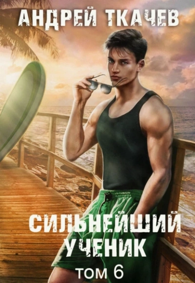 Сильнейший ученик. Том 6 - Андрей Ткачёв - Слушать Любимую Книгу + Без Рекламы 📲 Slushat-Knigi.Com