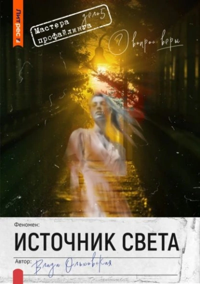 Источник света - Влада Ольховская - Слушать Любимую Книгу + Без Рекламы 📲 Slushat-Knigi.Com
