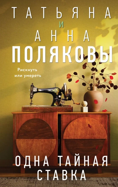 Одна тайная ставка - Татьяна Полякова, АннаПолякова - Слушать Любимую Книгу + Без Рекламы 📲 Slushat-Knigi.Com