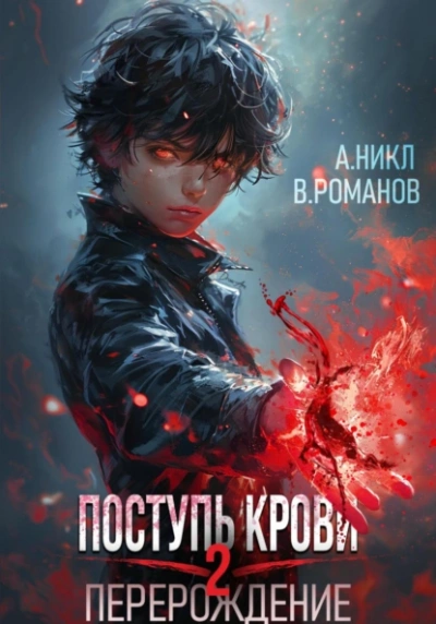 Перерождение 2 - А. Никл, Вик Романов - Слушать Любимую Книгу + Без Рекламы 📲 Slushat-Knigi.Com