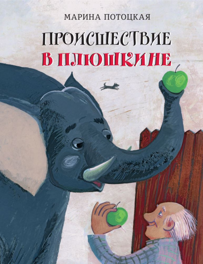Происшествие в Плюшкине - Марина Потоцкая - Слушать Любимую Книгу + Без Рекламы 📲 Slushat-Knigi.Com