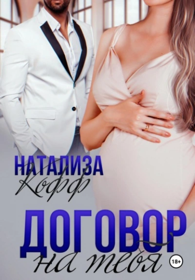 Договор на тебя - Натализа Кофф - Слушать Любимую Книгу + Без Рекламы 📲 Slushat-Knigi.Com