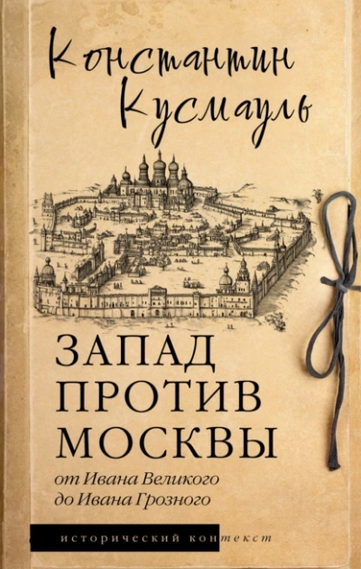 Запад против Москвы. От Ивана Великого до Ивана Грозного - Константин Кусмауль - Слушать Любимую Книгу + Без Рекламы 📲 Slushat-Knigi.Com