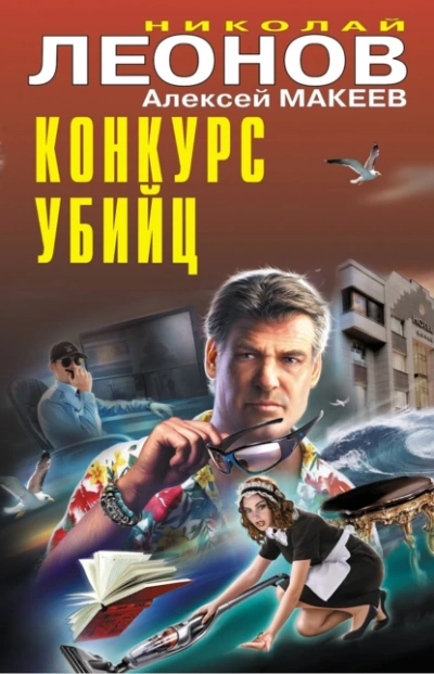 Конкурс убийц - Николай Леонов, Алексей Макеев - Слушать Любимую Книгу + Без Рекламы 📲 Slushat-Knigi.Com