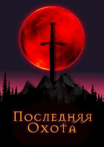 Последняя охота - Джонни Рэйвэн - Слушать Любимую Книгу + Без Рекламы 📲 Slushat-Knigi.Com
