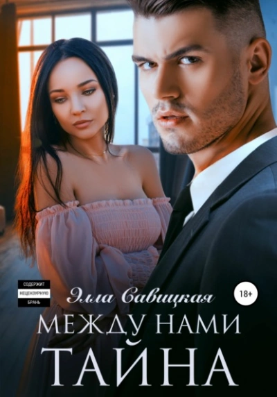 Между нами тайна - Элла Савицкая - Слушать Любимую Книгу + Без Рекламы 📲 Slushat-Knigi.Com