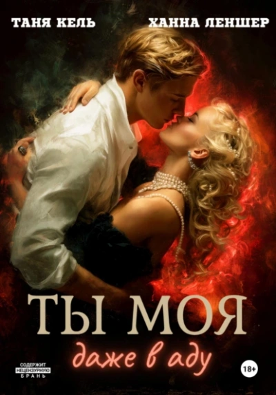 Ты моя, даже в аду - Таня Кель, Ханна Леншер - Слушать Любимую Книгу + Без Рекламы 📲 Slushat-Knigi.Com