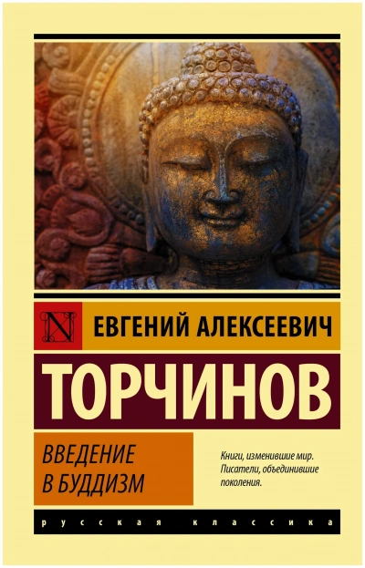 Введение в буддизм - Евгений Торчинов - Слушать Любимую Книгу + Без Рекламы 📲 Slushat-Knigi.Com