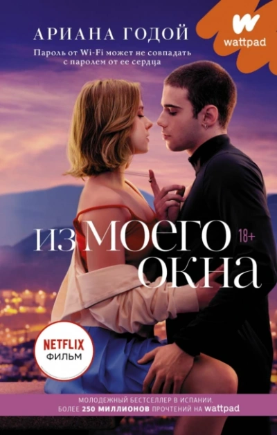 Из моего окна - Ариана Годой - Слушать Любимую Книгу + Без Рекламы 📲 Slushat-Knigi.Com