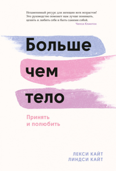 Больше чем тело. Принять и полюбить - Лекси Кайт, Линдси Кайт - Слушать Любимую Книгу + Без Рекламы 📲 Slushat-Knigi.Com
