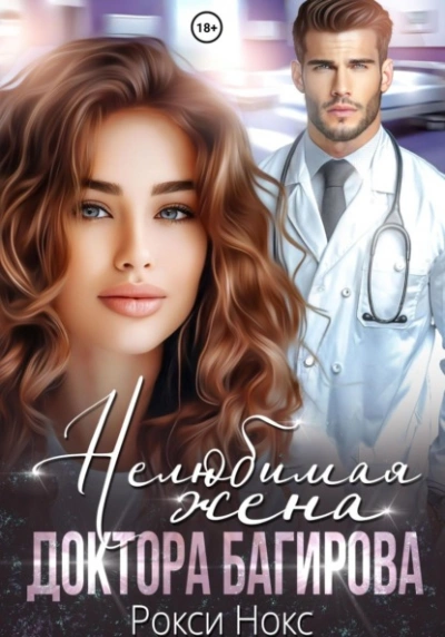 Нелюбимая жена доктора Багирова - Рокси Нокс - Слушать Любимую Книгу + Без Рекламы 📲 Slushat-Knigi.Com