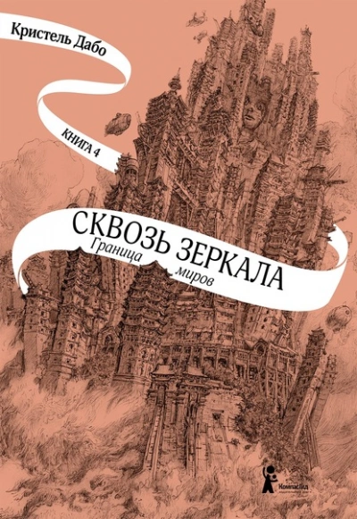 Граница миров - Кристель Дабо - Слушать Любимую Книгу + Без Рекламы 📲 Slushat-Knigi.Com