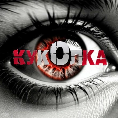 Куколка - Артём Артёмов - Слушать Любимую Книгу + Без Рекламы 📲 Slushat-Knigi.Com