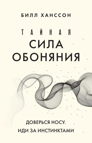 Тайная сила обоняния. Доверься носу. Иди за инстинктами - Билл Хансон - Слушать Любимую Книгу + Без Рекламы 📲 Slushat-Knigi.Com