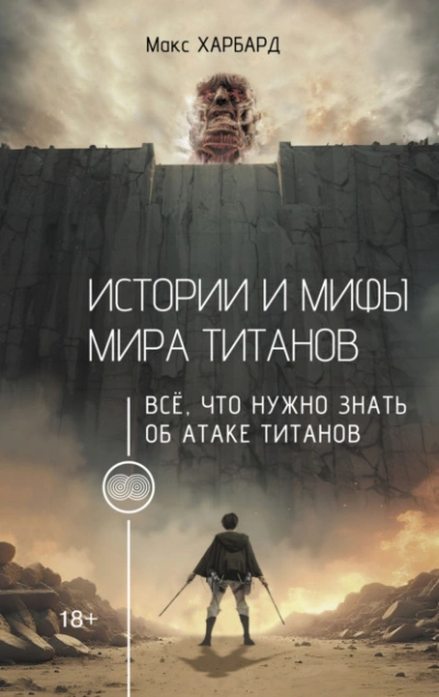 Истории и мифы мира титанов. Всё, что нужно знать об Атаке титанов - Макс Харбард - Слушать Любимую Книгу + Без Рекламы 📲 Slushat-Knigi.Com