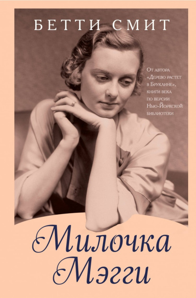 Милочка Мэгги - Бетти Смит - Слушать Любимую Книгу + Без Рекламы 📲 Slushat-Knigi.Com