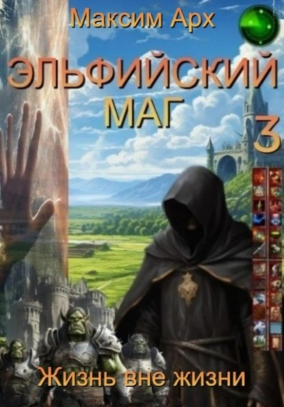 Жизнь вне жизни - Максим Арх - Слушать Любимую Книгу + Без Рекламы 📲 Slushat-Knigi.Com