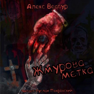 Жмурова метка - Алекс Веагур - Слушать Любимую Книгу + Без Рекламы 📲 Slushat-Knigi.Com