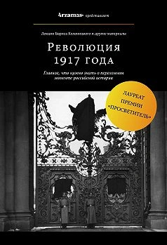Февральская революция 1917 года. Падение монархии - Борис Колоницкий - Слушать Любимую Книгу + Без Рекламы 📲 Slushat-Knigi.Com