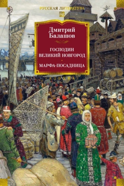 Господин Великий Новгород - Дмитрий Балашов - Слушать Любимую Книгу + Без Рекламы 📲 Slushat-Knigi.Com