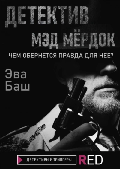 Детектив Мэд Мёрдок - Эва Баш - Слушать Любимую Книгу + Без Рекламы 📲 Slushat-Knigi.Com