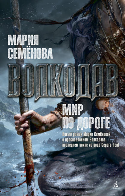 Волкодав. Мир по дороге - Мария Семенова - Слушать Любимую Книгу + Без Рекламы 📲 Slushat-Knigi.Com